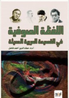 اللفظة الصوفية في القصيدة العربية الحديثة - صفاء الدين أحمد فاضل