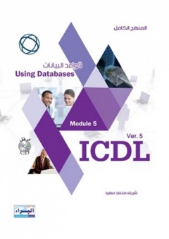Icdl module 5 قواعد البيانات