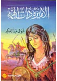 الأميرة ذات الهمة - شوقى عبد الحكيم
