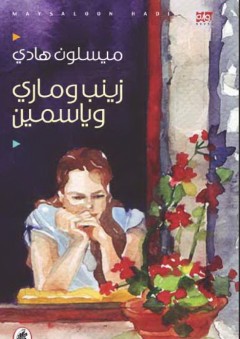 زينب وماري وياسمين - ميسلون هادي