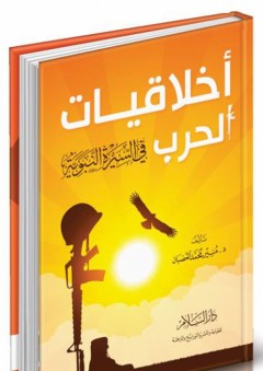 أخلاقيات الحرب في السيرة النبوية - منير محمد الغضبان