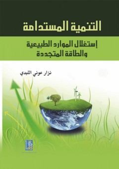 التنمية المستدامة - استغلال الموارد الطبيعية والطاقة المتجددة - نزار عوني اللبدي