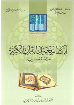آيات الرفعة في القرآن الكريم - عبد القدوس بن أسامة السامرائي