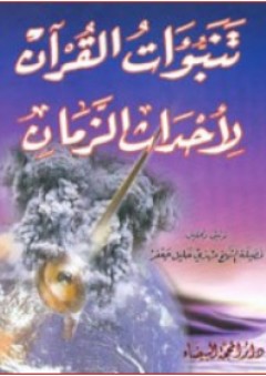 تنبؤات القرآن لأحداث الزمان - مهدي خليل جعفر