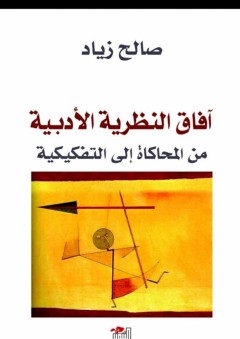 آفاق النظرية الأدبية من المحاكاة إلى التفكيكية - صالح زياد
