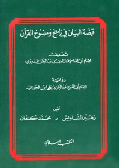 قبضة البيان في ناسخ ومنسوخ القرآن