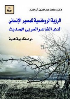 الرؤية الرومانسية للمصير الإنساني لدى الشاعر العربي الحديث