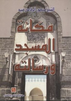 مكانة المسجد ورسالته