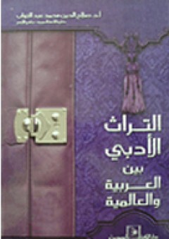 التراث الأدبي بين العربية والعالمية - صلاح الدين عبد التواب