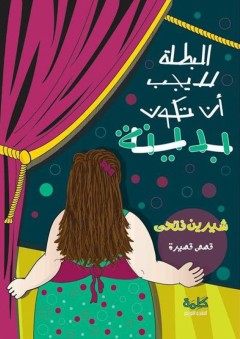 البطلة لا يجب أن تكون بدينة - شيرين فتحي