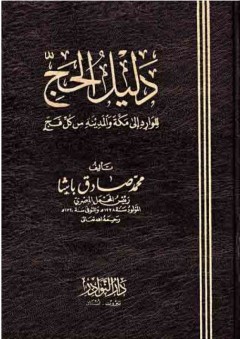 دليل الحج للوارد إلى مكة والمدينة من كل فج - صادق باشا المؤيد العظم