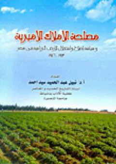 مصلحة الأملاك الأميرية وسياسة إصلاح واستغلال الأرض الزراعية في مصر 1913 - 1946