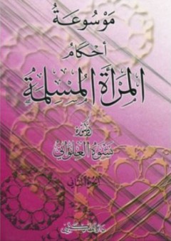 موسوعة أحكام المرأة المسلمة (الجزء الثانى) - نشوة العلواني