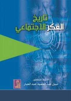 تاريخ الفكر الاجتماعي - نبيل عبد الحميد عبد الجبار