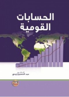 الحسابات القومية - عبد الحسين زيني