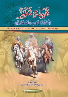 قبيلة شمر العربية في كتابات العرب والمستشرقين
