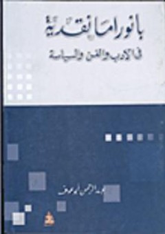 بانوراما نقدية - عبد الرحمن أبو عوف