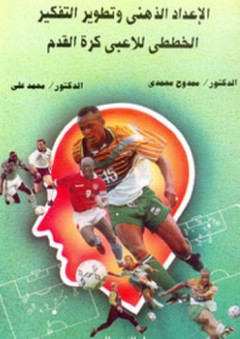 الإعداد الذهني وتطوير التفكير الخططي للاعبي كرة القدم - ممدوح محمدي