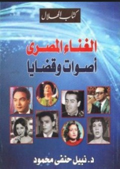 كتاب الهلال: الغناء المصري "أصوات وقضايا"