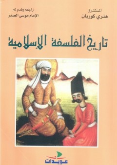 تاريخ الفلسفة الإسلامية - منذ الينابيع حتى وفاة ابن رشد - نصير مروة