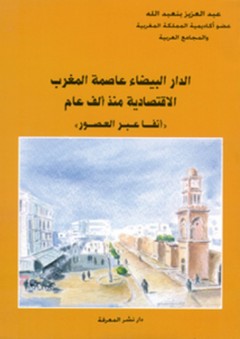الدار البيضاء عاصمة المغرب الاقتصادية منذ ألف عام