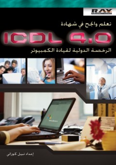 تعلم وانجح في شهادة ICDL4.0 الرخصة الدولية لقيادة الكمبيوتر - نبيل كوراني