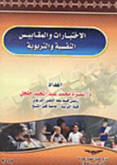الإختبارات والمقاييس النفسية والتربوية - نصرة محمد عبد المجيد جلجل