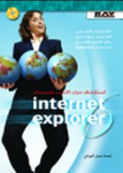 استكشاف موارد الانترنت باستخدام Internet Explorer - نبيل كوراني