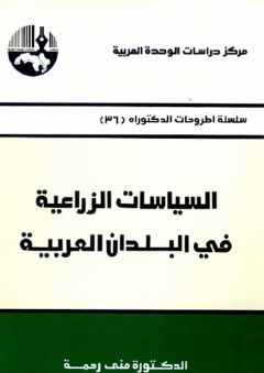 السياسات الزراعية في البلدان العربية ( سلسلة أطروحات الدكتوراه )