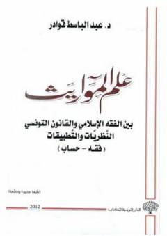 علم المواريث بين الفقه الإسلامي والقانون التونسي: النّظريات والتّطبيقات (فقه- حساب)