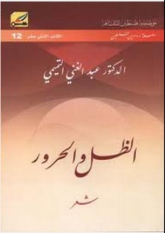 الظل والحرور