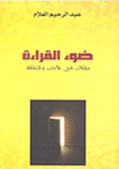 ضوء القراءة - مقالات في الأدب والثقافة - عبد الرحيم العلام