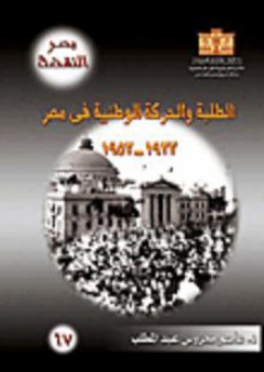 مصر النهضة: الطلبة والحركة الوطنية فى مصر 1922 - 1952