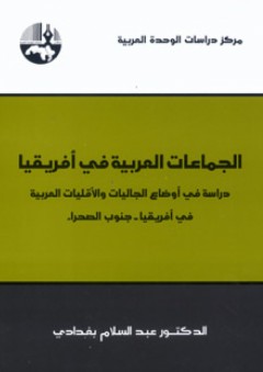الجماعات العربية في أفريقيا : دراسة في أوضاع الجاليات والأقليات العربية في أفريقيا - جنوب الصحراء - عبد السلام بغدادي