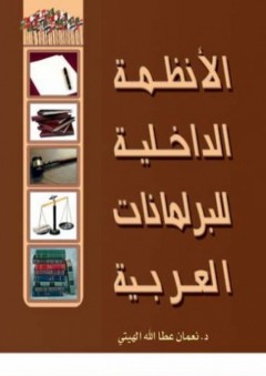 الأنظمة الداخلية للبرلمانات العربية (الجزء الأول) - نعمان الهيتي