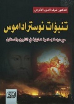تنبؤات نوستراداموس ؛ مع دراسة إسلامية تحليلية في التاريخ والستقبل - شرف الدين الأعرجي