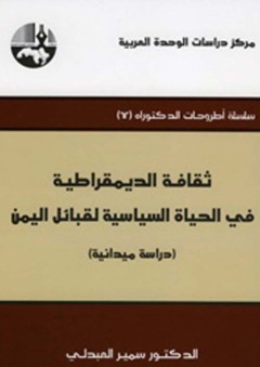 ثقافة الديمقراطية في الحياة السياسية لقبائل اليمن (دراسة ميدانية) - سمير العبدلي