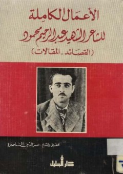 الأعمال الكاملة للشاعر الشهيد عبد الرحيم محمود (القصائد.. المقالات)