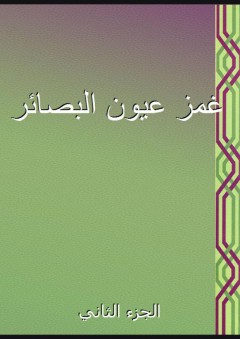 غمز عيون البصائر - الجزء الثاني - شهاب الدين الحموي