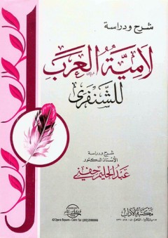 شرح ودراسة لامية العرب للشنفري - عبد الحليم حفني