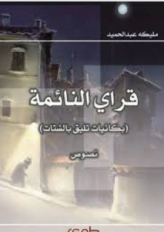 قراي النائمة