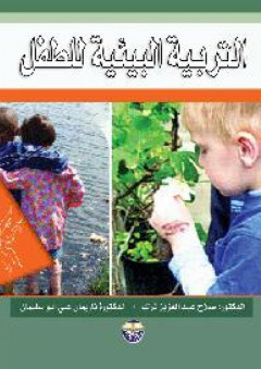 التربية البيئية للطفل - صلاح عبد العزيز ترك