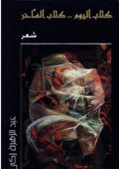 كتاب اليوم..كتاب الساحر - عبد الزهرة زكي