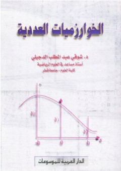 الخوارزميات العددية - شوقي عبد المطلب الدجيلي