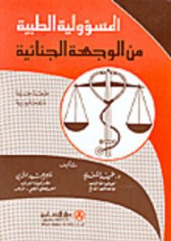 المسؤولية الطبية من الوجهة الجنائية - عامر عبيد المشاي