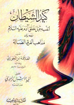 كيد الشيطان لنفسه قبل خلق آدم عليه السلام