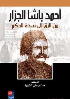 أحمد باشا الجزار من الرق الى سدة الحكم - صالح الشورة
