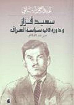 سعيد قزاز ودوره في سياسة العراق حتى عام 1959م