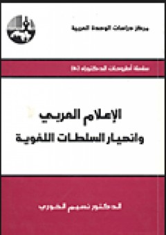 الإعلام العربي وانهيار السلطات اللغوية ( سلسلة أطروحات الدكتوراه ) - نسيم الخوري