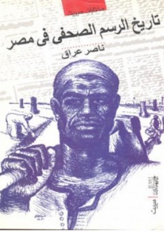 تاريخ الرسم الصحفى فى مصر - ناصر عراق